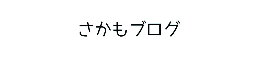 さかもブログ