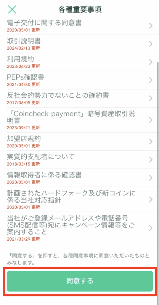 確認事項に同意