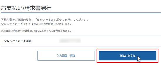 「支払いをする」をクリック