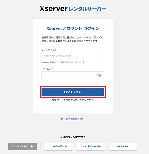 「Xserverアカウント」にログインする