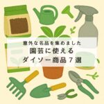 園芸に本当に使えるダイソー商品7選！意外な名品集めました