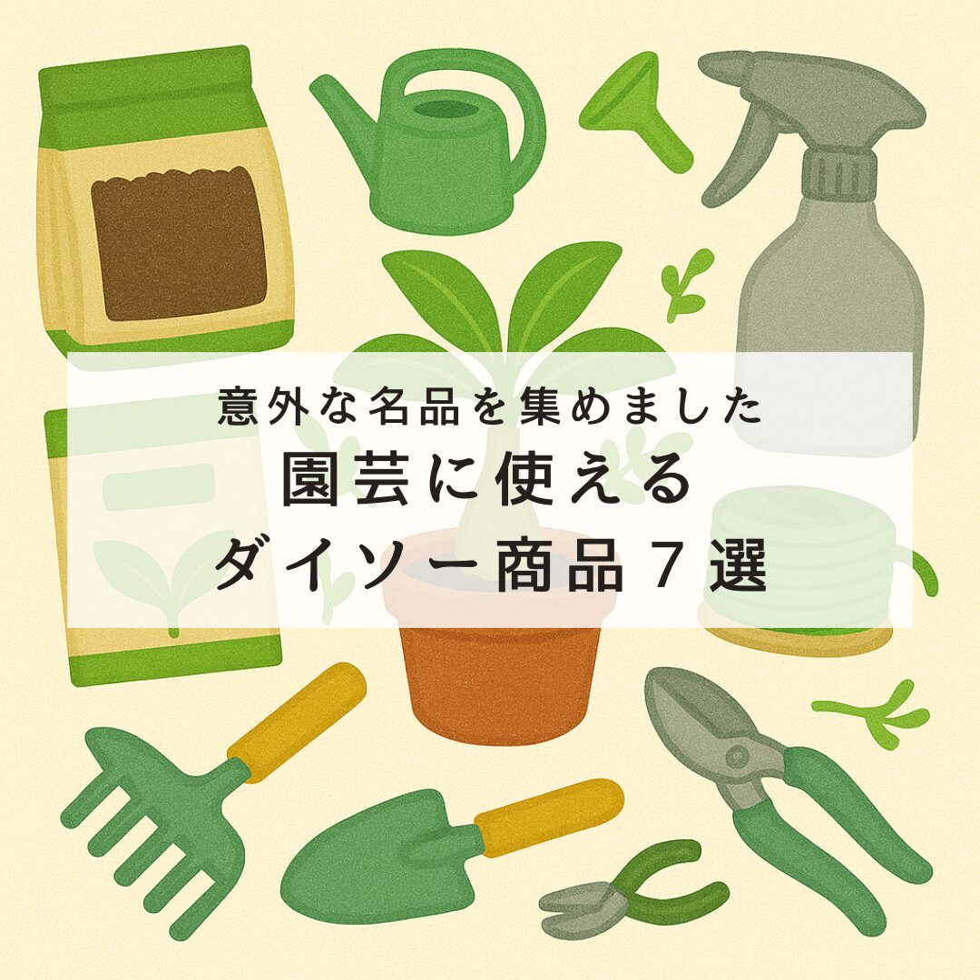 園芸に本当に使えるダイソー商品7選！意外な名品集めました